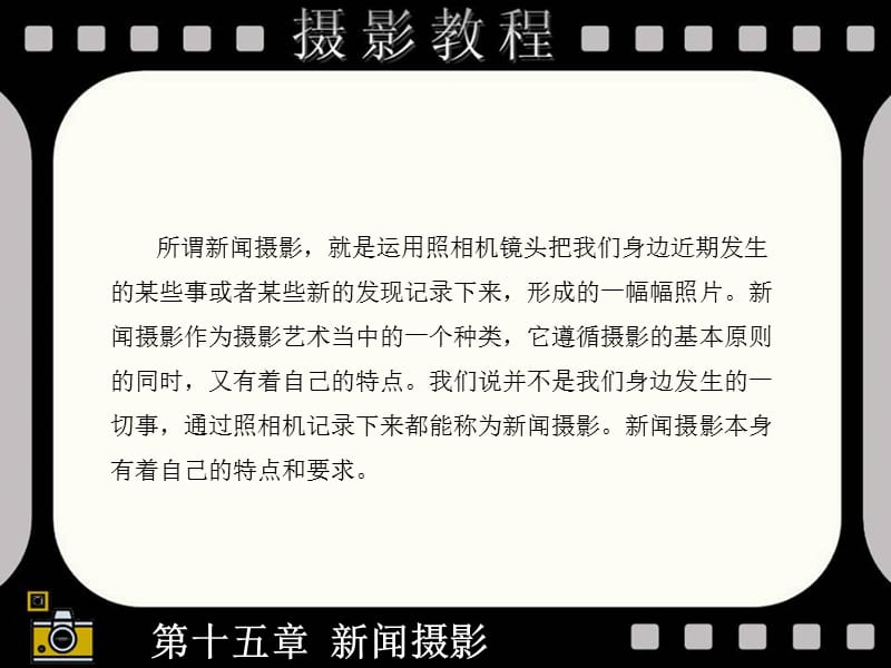 第十五部分新闻摄影教学课件.ppt_第3页