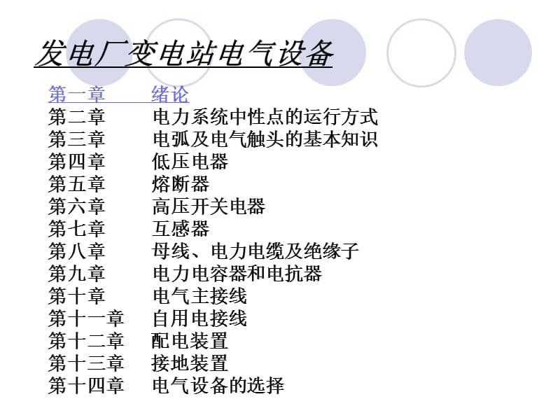 发电厂变电站电气设备.ppt_第2页