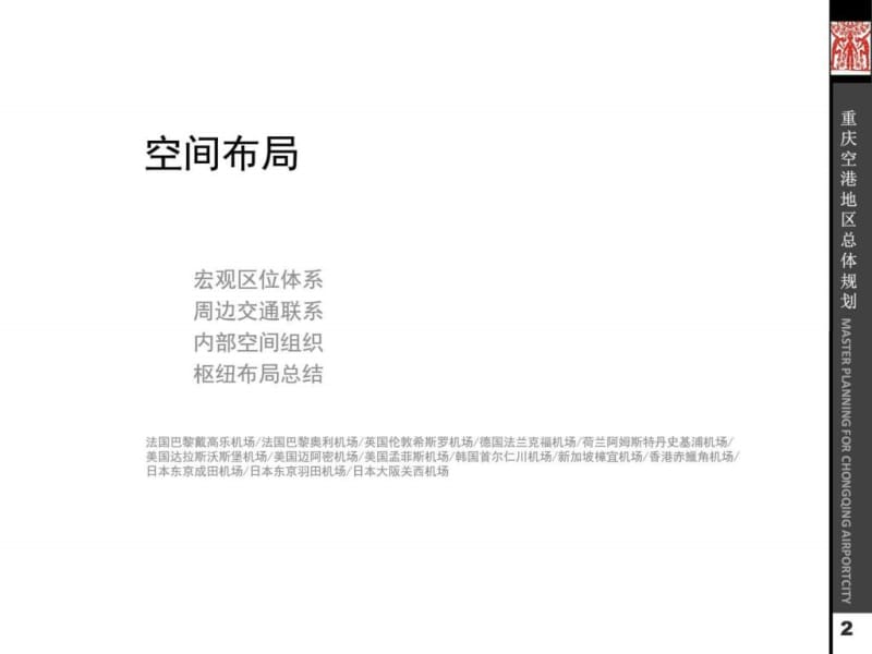 机场发展的案例研究_城乡园林规划_工程科技_专业资料.ppt_第2页