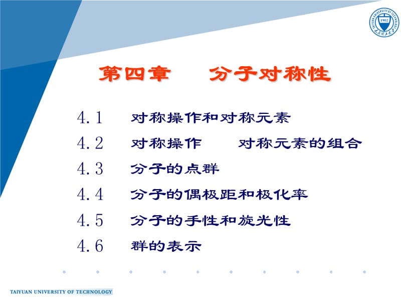 第四部分分子对称.ppt_第1页