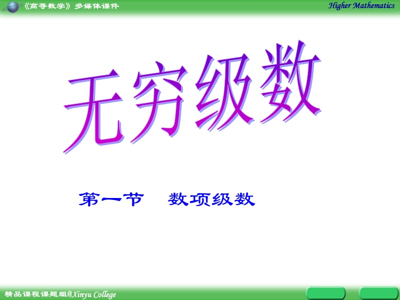 第一部分数项级数教学课件.ppt_第1页