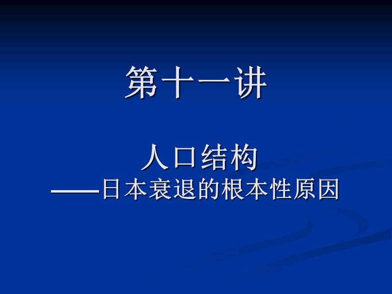 第十一讲人口结构日本衰退的根本性原因.ppt_第1页