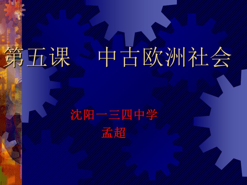 第五课中古欧洲社会.ppt_第1页