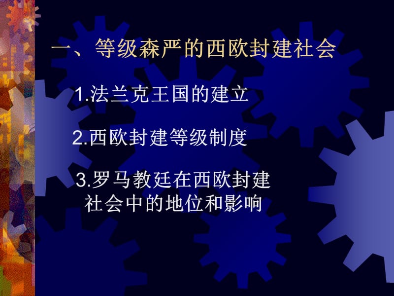 第五课中古欧洲社会.ppt_第2页