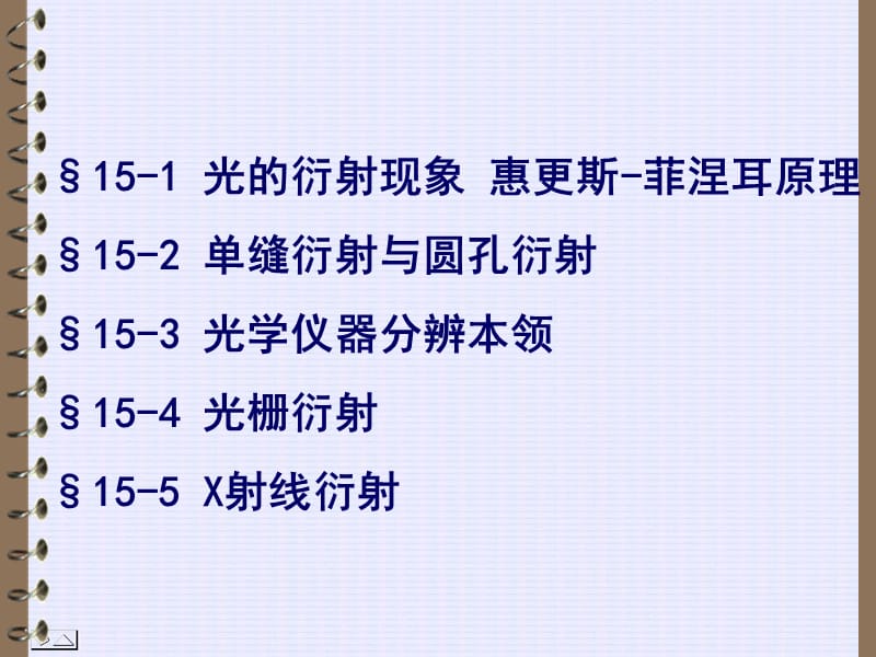 第15章光的衍射.ppt_第2页