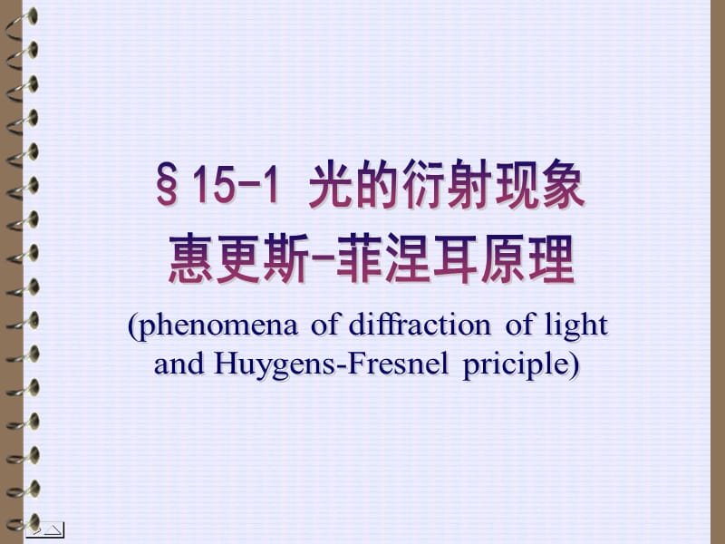 第15章光的衍射.ppt_第3页