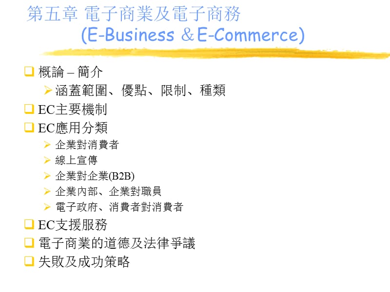 第五章电子商业及电子商务EBusinessECommerce.ppt_第1页