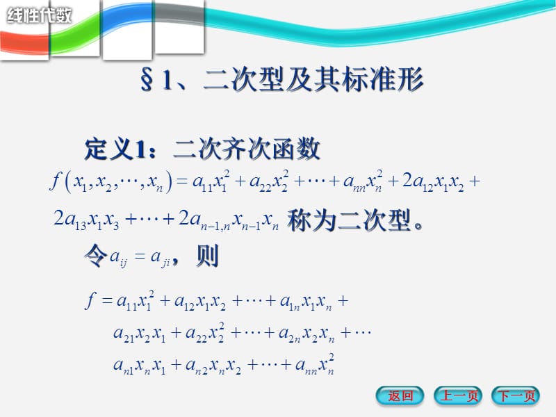 第五章对称矩阵与二次型ppt课件.ppt_第2页