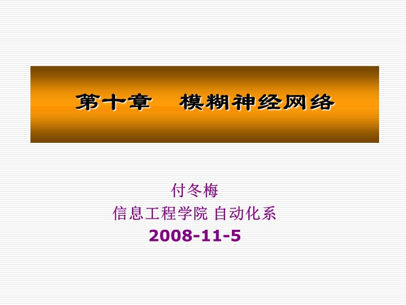 付冬梅信息工程学院自动化系2008115.ppt_第1页