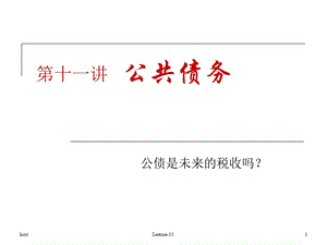 第十一讲公共债务.ppt