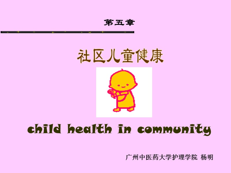 第五章childhealthincommunity.ppt_第1页