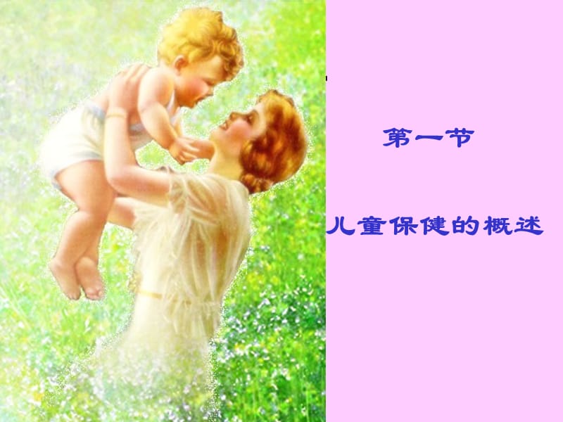 第五章childhealthincommunity.ppt_第3页