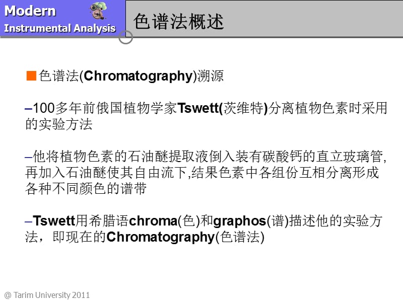 分离分析法导论IntroductiontoChromatography.ppt_第2页