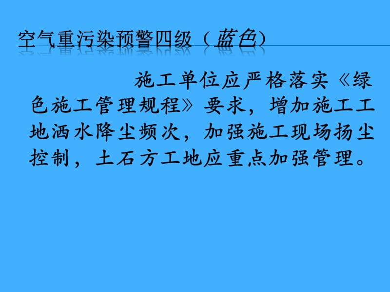 施工单位应严格落实绿色施工管理规程要求增加施.ppt_第1页