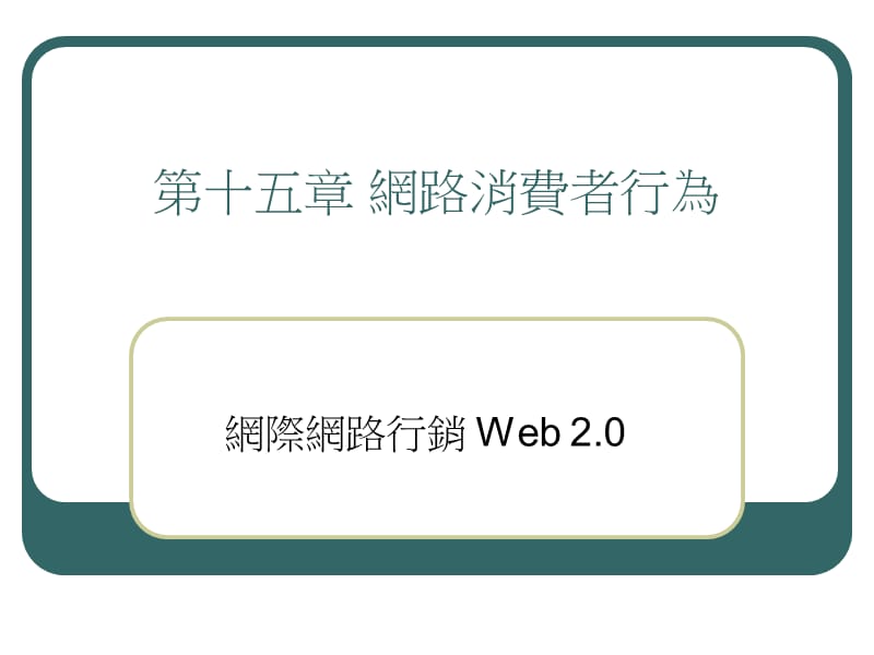 第十五章网路消费者行为.ppt_第1页