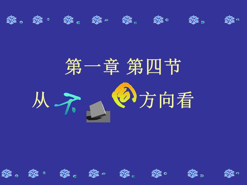 第一部分第四部分从方向看.ppt_第1页