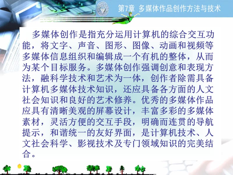 多媒体创作是指充分运用计算机的综合交互功能将文字声.ppt_第2页