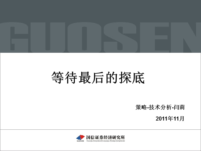 等待最后的探底.ppt_第1页