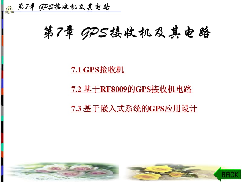 第7部分GPS接收机及其电路.ppt_第1页