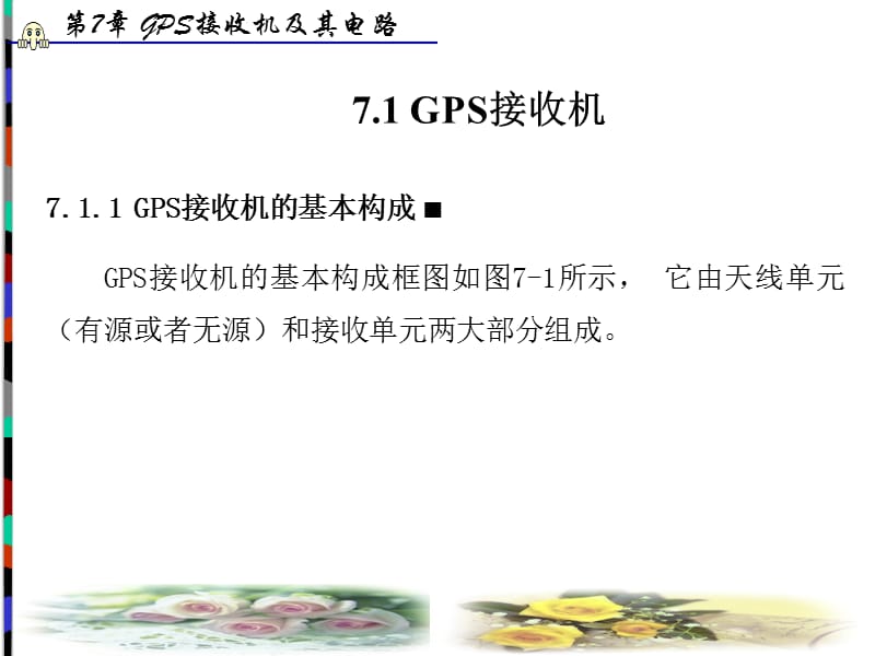 第7部分GPS接收机及其电路.ppt_第2页