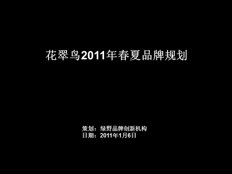 花翠鸟2011年春夏品牌规划.ppt_第1页