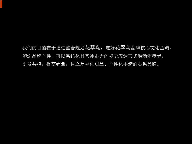 花翠鸟2011年春夏品牌规划.ppt_第2页