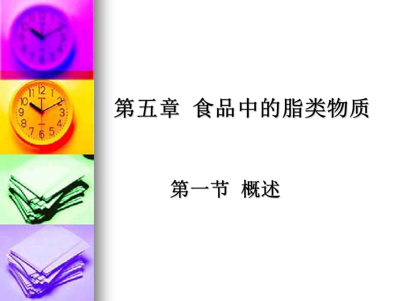 第五部分食品中的脂类物质第一部分概述.ppt_第1页