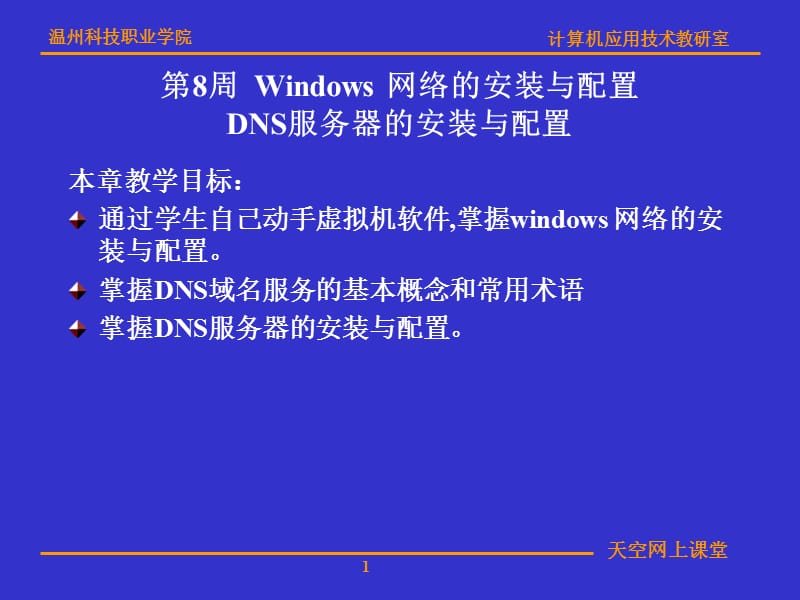 第8周Windows网络的安装与配置DNS服务器的安装与配置.ppt_第1页