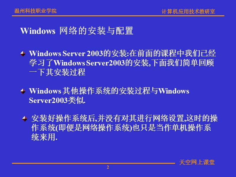 第8周Windows网络的安装与配置DNS服务器的安装与配置.ppt_第2页