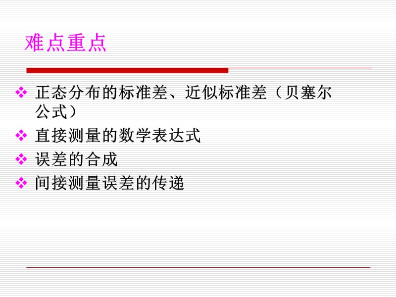 第二部分测量误差和数据处理.ppt_第2页