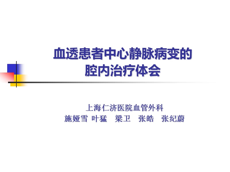 血透患者中心静脉病变的腔内治疗体会.ppt_第1页