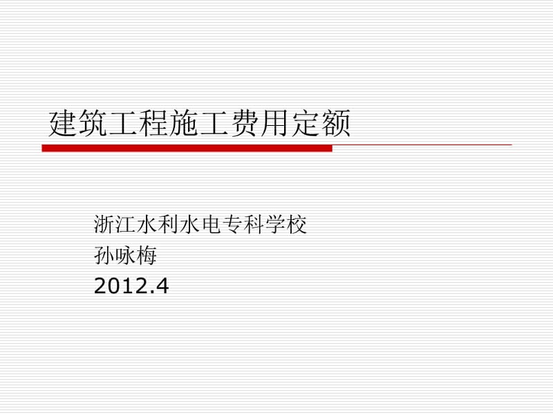 第十九章建筑工程施工费用定额.ppt_第1页