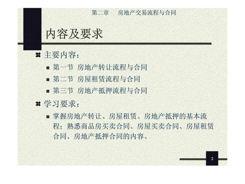 第二章 房地产交易流程与合同.ppt_第2页