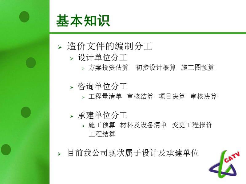 广电工程概预算编制方法.ppt_第3页