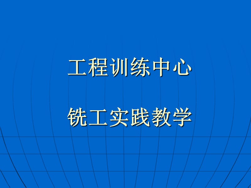 工程训练中心铣工实践教学.ppt_第1页