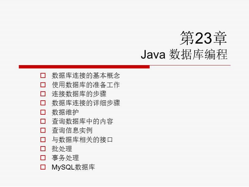 第23章Java数据库编程.ppt_第1页