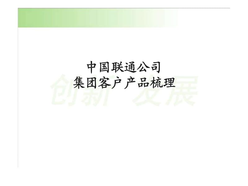 联通公司集团客户产品梳理.ppt_第1页