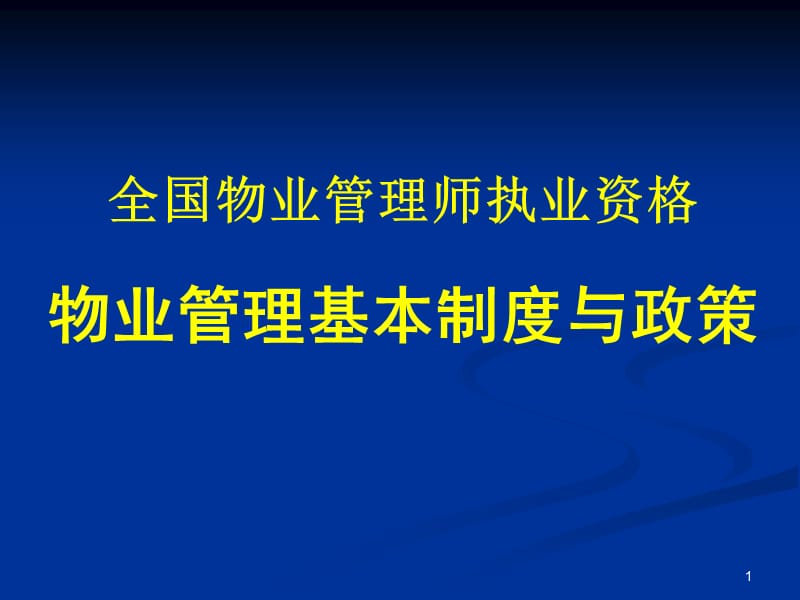 物业管理师基本制度与政策.ppt_第1页