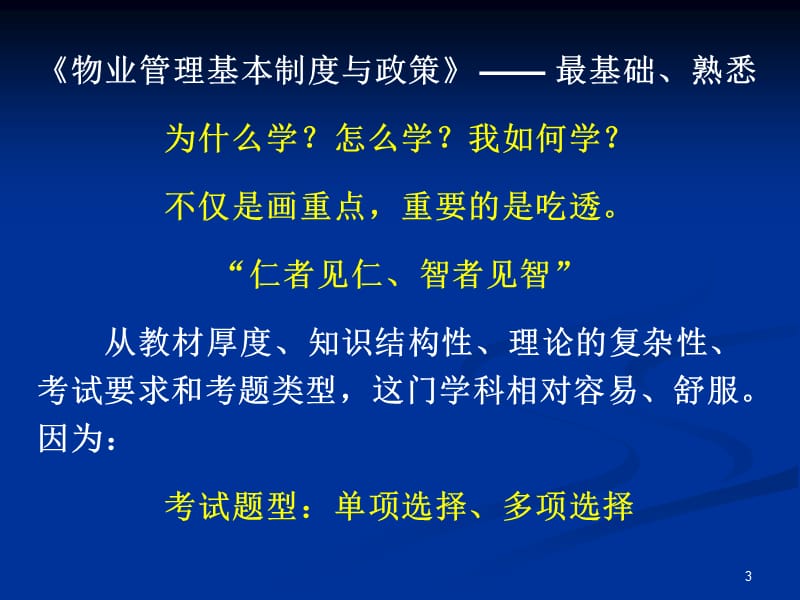 物业管理师基本制度与政策.ppt_第3页