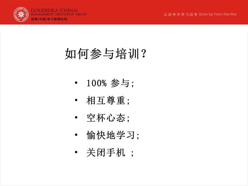 益策中国学习管理机构内部讲师授课技巧训练主讲张正顺.ppt_第3页