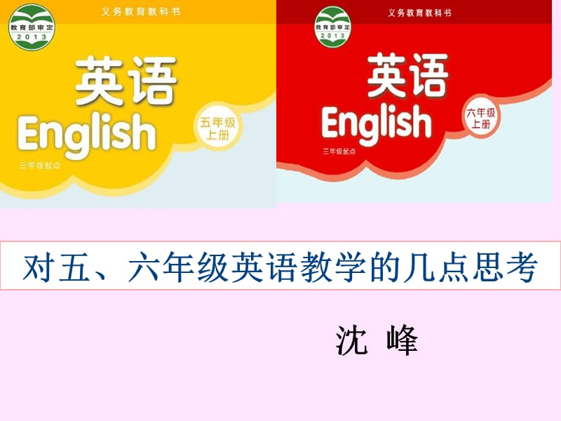 对五六年级英语教学几点思考.ppt_第1页