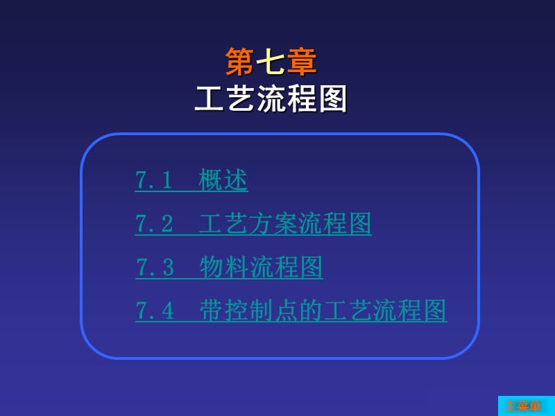 第7章工艺流程图.ppt_第1页