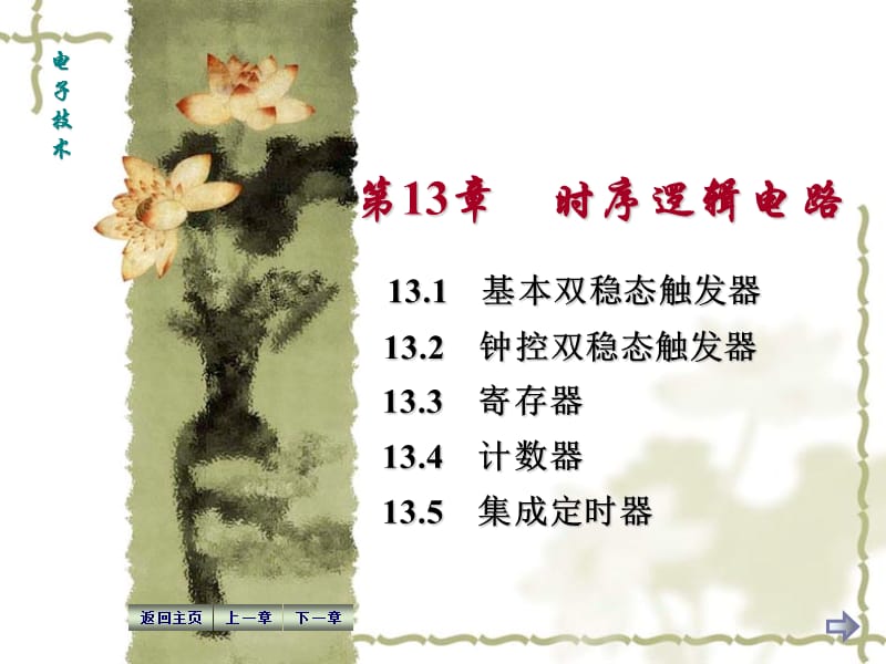 第13章时序逻辑电路.ppt_第1页