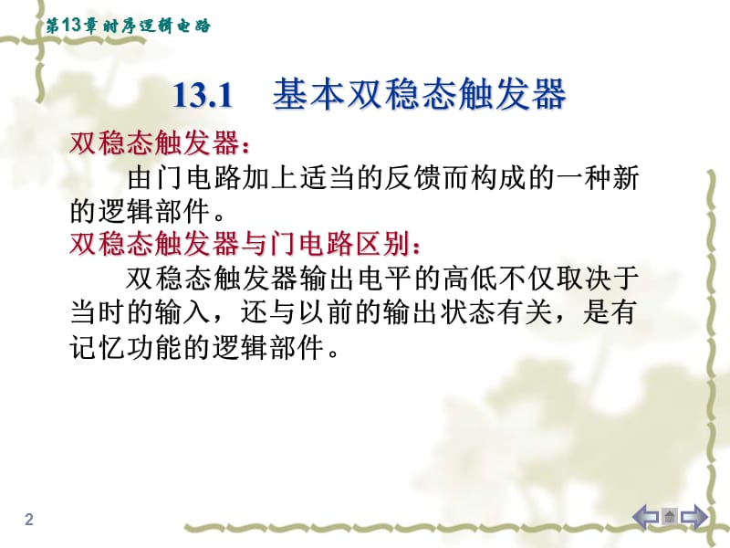 第13章时序逻辑电路.ppt_第2页