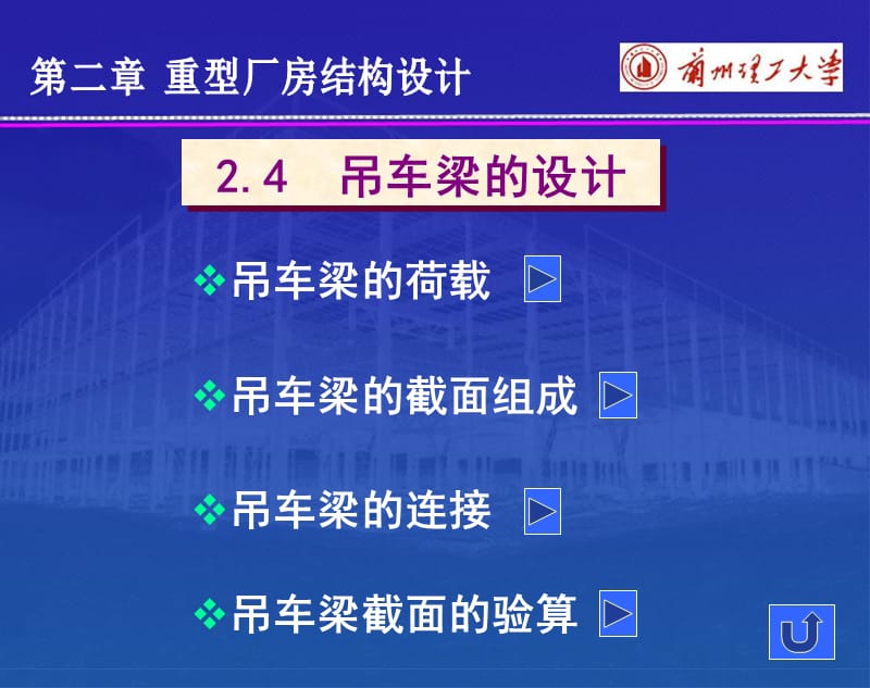 吊车梁的荷载吊车梁的截面组成吊车梁的连接吊车梁截面的验算.ppt_第1页