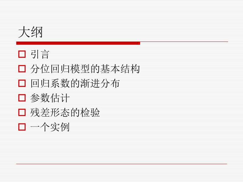 分位数回归模型在R环境下的实现.ppt_第2页