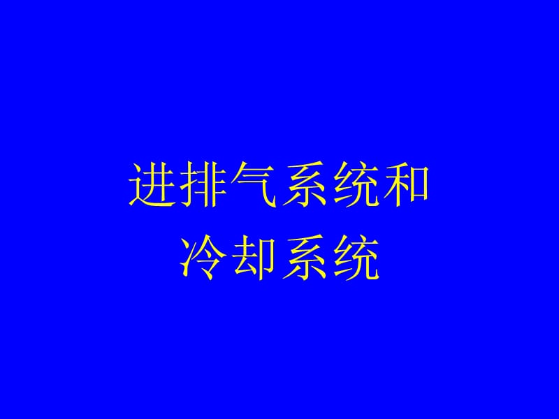 发动机与整车匹配技术要点.ppt_第3页