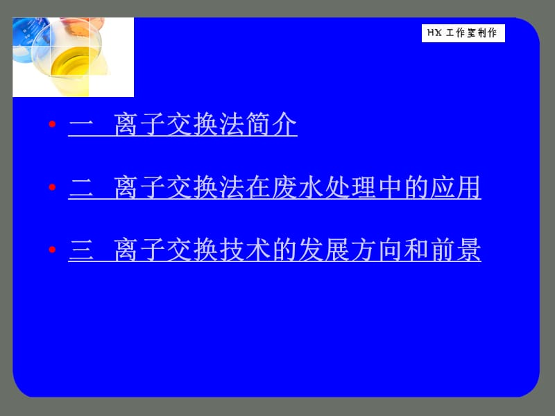 离子交换法以及应用.ppt_第3页