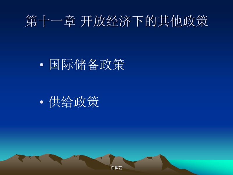 第十一章开放经济下的其他政策.ppt_第1页