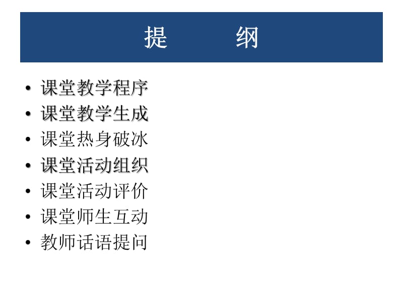 英语课堂教学实施与管理.ppt_第2页